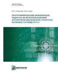 Программирование инженерных задач на базе использования алгоритмов циклической структуры на языке C в среде VS C++. Модуль 2 дисциплины «Информатика» : учебное пособие ISBN 978-5-7038-5142-5