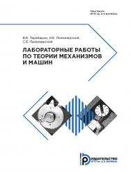 Лабораторные работы по теории механизмов и машин : практикум ISBN 978-5-7038-5143-2