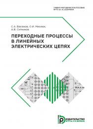 Переходные процессы в линейных электрических цепях : учебно-методическое пособие ISBN 978-5-7038-5146-3