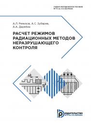 Расчет режимов радиационных методов неразрушающего контроля : учебно-методическое пособие ISBN 978-5-7038-5148-7