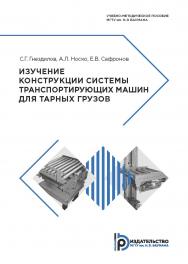 Изучение конструкции системы транспортирующих машин для тарных грузов : учебно-методическое пособие ISBN 978-5-7038-5151-7