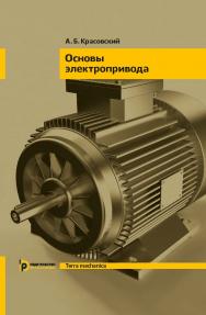 Основы электропривода : учебное пособие. — 2-е изд., испр. ISBN 978-5-7038-5156-2