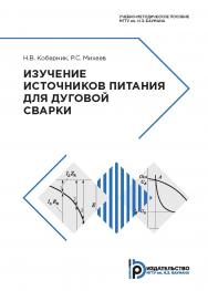 Изучение источников питания для дуговой сварки : учебно-методическое пособие. — 2-е изд. ISBN 978-5-7038-5161-6