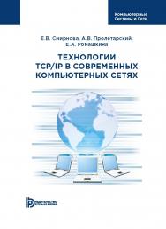 Технологии TCP/IP в современных компьютерных сетях : учебное пособие ISBN 978-5-7038-5166-1