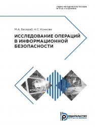 Исследование операций в информационной безопасности : учебно-методическое пособие ISBN 978-5-7038-5171-5