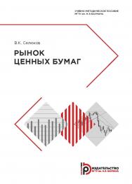 Рынок ценных бумаг : учебно-методическое пособие ISBN 978-5-7038-5172-2