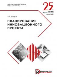 Планирование инновационного проекта : учебно-методическое пособие ISBN 978-5-7038-5173-9