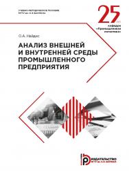 Анализ внешней и внутренней среды промышленного предприятия : учебно-методическое пособие ISBN 978-5-7038-5174-6