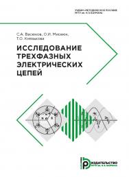 Исследование трехфазных электрических цепей : учебно-методическое пособие ISBN 978-5-7038-5175-3