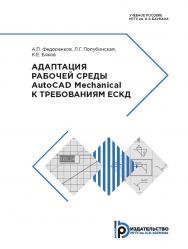 Адаптация рабочей среды AutoCAD Mechanical к требованиям ЕСКД : учебное пособие ISBN 978-5-7038-5176-0