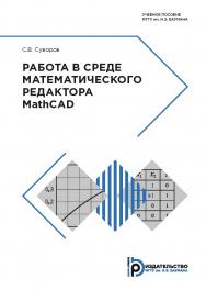 Работа в среде математического редактора MathCAD : учебное пособие ISBN 978-5-7038-5182-1