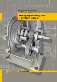 Конструирование узлов и деталей машин: учебное пособие ISBN 978-5-7038-5184-5