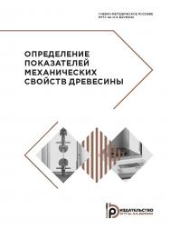 Определение показателей механических свойств древесины : учебно-методическое пособие ISBN 978-5-7038-5187-6