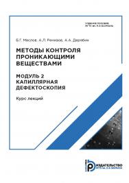 Методы контроля проникающими веществами. Модуль 2. Капиллярная дефектоскопия. Курс лекций : учебное пособие ISBN 978-5-7038-5192-0