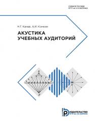 Акустика учебных аудиторий : учебное пособие ISBN 978-5-7038-5203-3