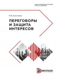 Переговоры и защита интересов : учебно-методическое пособие ISBN 978-5-7038-5204-0