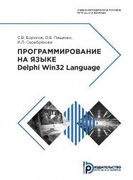 Программирование на языке Delphi Win32 Language : учебно-методическое пособие ISBN 978-5-7038-5212-5