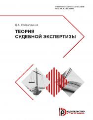 Теория судебной экспертизы : учебно-методическое пособие ISBN 978-5-7038-5213-2