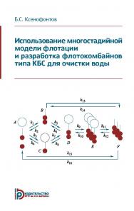 Использование многостадийной модели флотации и разработка флотокомбайнов типа КБС для очистки воды ISBN 978-5-7038-5220-0