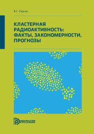 Кластерная радиоактивность: факты, закономерности, прогнозы ISBN 978-5-7038-5223-1