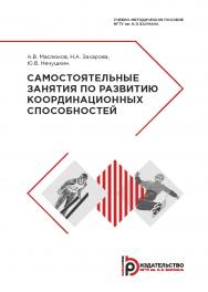 Самостоятельные занятия по развитию координационных способностей : учебно-методическое пособие ISBN 978-5-7038-5225-5