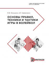 Основы правил, техники и тактики игры в волейбол : учебнометодическое пособие ISBN 978-5-7038-5229-3
