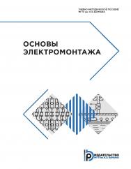 Основы электромонтажа : учебно-методическое пособие ISBN 978-5-7038-5233-0