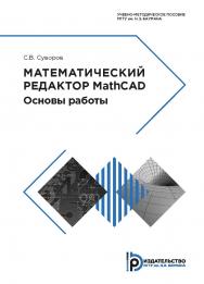 Математический редактор MathCAD. Основы работы : учебно-методическое пособие ISBN 978-5-7038-5239-2