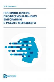 Противостояние профессиональному выгоранию в работе менеджера ISBN 978-5-7038-5241-5