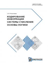 Кодирование информации. Системы счисления. Основы логики : учебное пособие ISBN 978-5-7038-5244-6