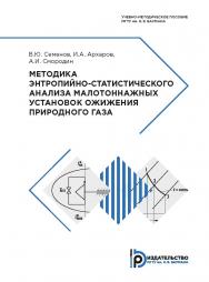 Методика энтропийно-статистического анализа малотоннажных установок ожижения природного газа : учебно-методическое пособие ISBN 978-5-7038-5246-0