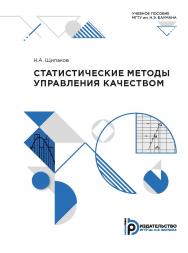 Статистические методы управления качеством : учебное пособие ISBN 978-5-7038-5248-4