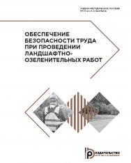 Обеспечение безопасности труда при проведении ландшафтно-озеленительных работ : учебно-методическое пособие ISBN 978-5-7038-5255-2