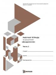 Рабочая тетрадь по дисциплине «Дендрология». Часть 2 ISBN 978-5-7038-5263-7