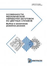 Особенности механической обработки заготовок из цветных сплавов. Выбор и назначение режимов резания : учебное пособие ISBN 978-5-7038-5267-5