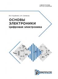 Основы электроники. Цифровая электроника : учебное пособие ISBN 978-5-7038-5270-5