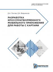 Разработка кроссплатформенного мобильного приложения для работы с картами : учебно-методическое пособие ISBN 978-5-7038-5274-3