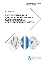 Прогнозирование циклического ресурса рабочего валка сортопрокатной клети : учебно-методическое пособие ISBN 978-5-7038-5275-0