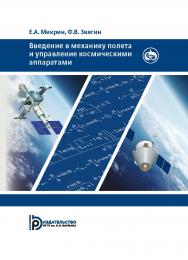 Введение в механику полета и управление космическими аппаратами : учебник для вузов ISBN 978-5-7038-5276-7