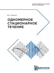 Одномерное стационарное течение : учебно-методическое пособие ISBN 978-5-7038-5277-4