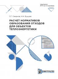 Расчет нормативов образования отходов для объектов теплоэнергетики : практикум ISBN 978-5-7038-5281-1