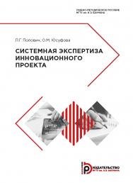 Системная экспертиза инновационного проекта : учебно-методическое пособие ISBN 978-5-7038-5283-5