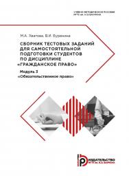 Сборник тестовых заданий для самостоятельной подготовки студентов по дисциплине «Гражданское право». Модуль 3 «Обязательственное право» : учебно-методическое пособие ISBN 978-5-7038-5285-9