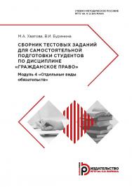 Сборник тестовых заданий для самостоятельной подготовки студентов по дисциплине «Гражданское право». Модуль 4 «Отдельные виды обязательств» : учебно-методическое пособие ISBN 978-5-7038-5290-3