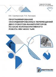 Программирование скоординированных перемещений двух роботов-манипуляторов на базе коллаборативного робота IRB 14000 YuMi : учебное пособие ISBN 978-5-7038-5293-4