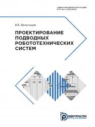 Проектирование подводных робототехнических систем : учебно-методическое пособие ISBN 978-5-7038-5297-2