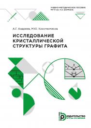 Исследование кристаллической структуры графита : учебно-методическое пособие ISBN 978-5-7038-5313-9