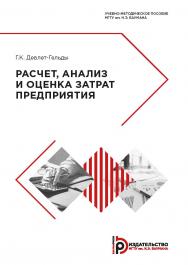 Расчет, анализ и оценка затрат предприятия : учебно-методическое пособие. — 2-е изд., испр. и доп. ISBN 978-5-7038-5321-4