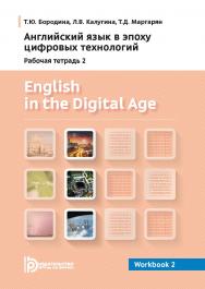 English in the Digital Age. Workbook 2 = Английский язык в эпоху цифровых технологий. Рабочая тетрадь 2 : практикум ISBN 978-5-7038-5326-9