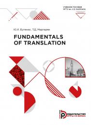 Fundamentals of Translation : учебное пособие ISBN 978-5-7038-5337-5